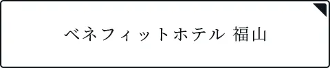 ベネフィットホテル 福山