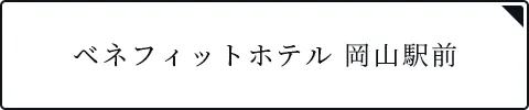 ベネフィットホテル 岡山駅前