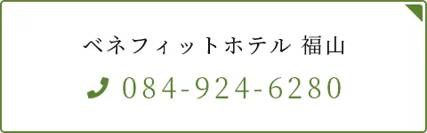 ベネフィットホテル 岡山福山へのご予約はこちら