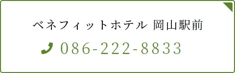 ベネフィットホテル 岡山駅前へのご予約はこちら